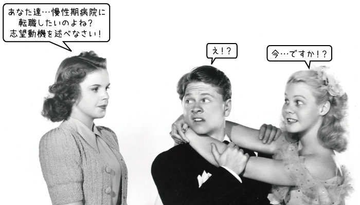 看護師の志望動機は慢性期病院の場合、どういうものが良いのでしょうか？