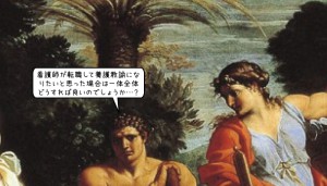 看護師が転職して養護教諭になりたいと思った場合は、どうすれば良いのでしょうか？
