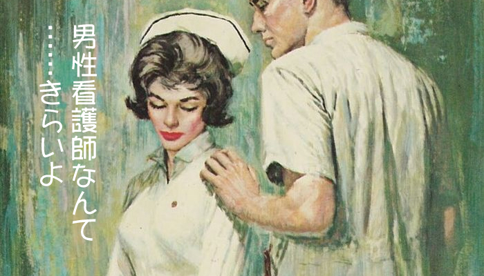 男性看護師が嫌いな女性看護師は、男性看護師の良い面に目を向けてみては？