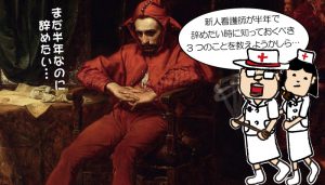 新人看護師が半年で辞めたいと思ったら、どうすれば良いのでしょうか？