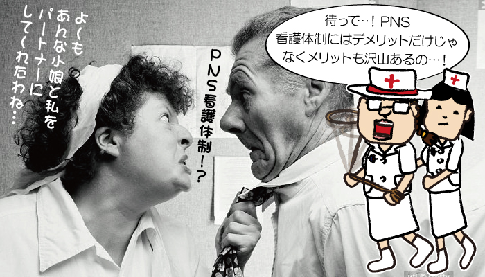 PNS看護体制で看護師が働く6つのメリットと6つのデメリットのまとめ！