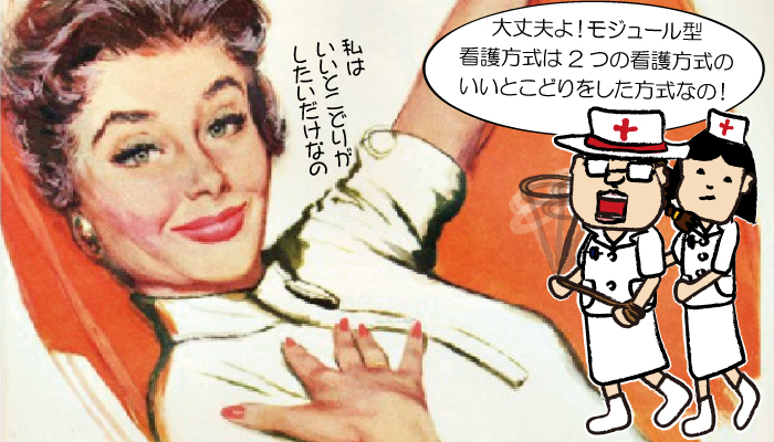 モジュール型看護方式で看護師が看護をするメリットとデメリットまとめ！