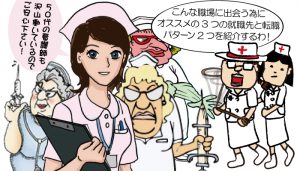 50代で新人看護師になっても大丈夫！