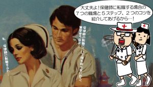 保健師に転職する場合