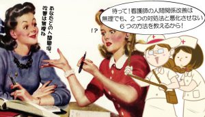 看護師の人間関係改善は無理？