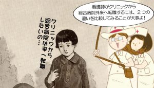看護師がクリニックから総合病院外来へ転職？2つの違いを徹底比較！