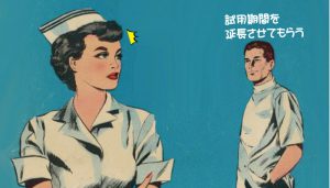 看護師が試用期間を延長されたらクビになる？3つの対処法と最終手段