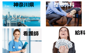 神奈川県の整形外科の看護師の給料