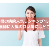 静岡県の病院人気ランキング15選！看護師に人気の良い病院はどこ？