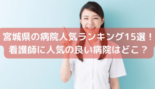 宮城県の病院人気ランキング15選！看護師に人気の良い病院はどこ？