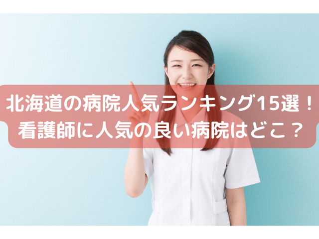 北海道の病院人気ランキング15選！看護師に人気の良い病院はどこ？