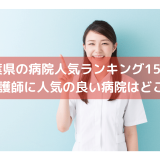 千葉県の病院人気ランキング15選！看護師に人気の良い病院はどこ？