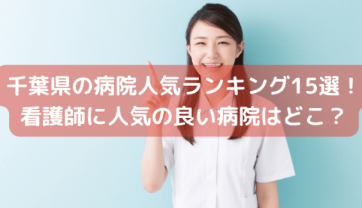 千葉県の病院人気ランキング15選！看護師に人気の良い病院はどこ？