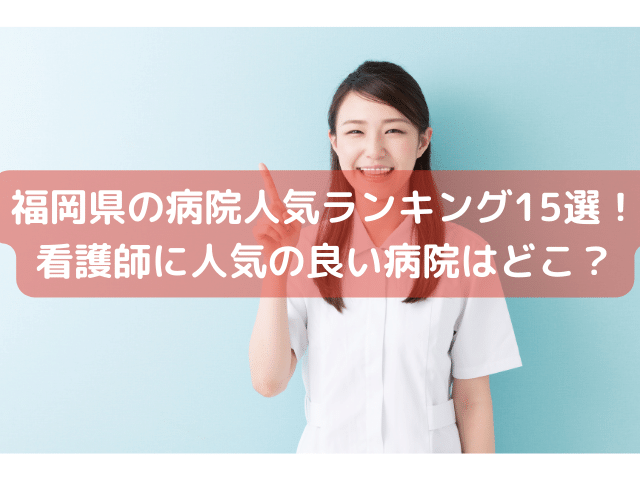 福岡県の病院人気ランキング15選！看護師に人気の良い病院はどこ？